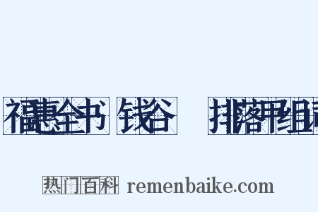 福惠全书·钱谷·甦排落甲组词是什么意思的图片